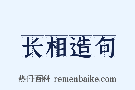 长相造句是什么意思的图片